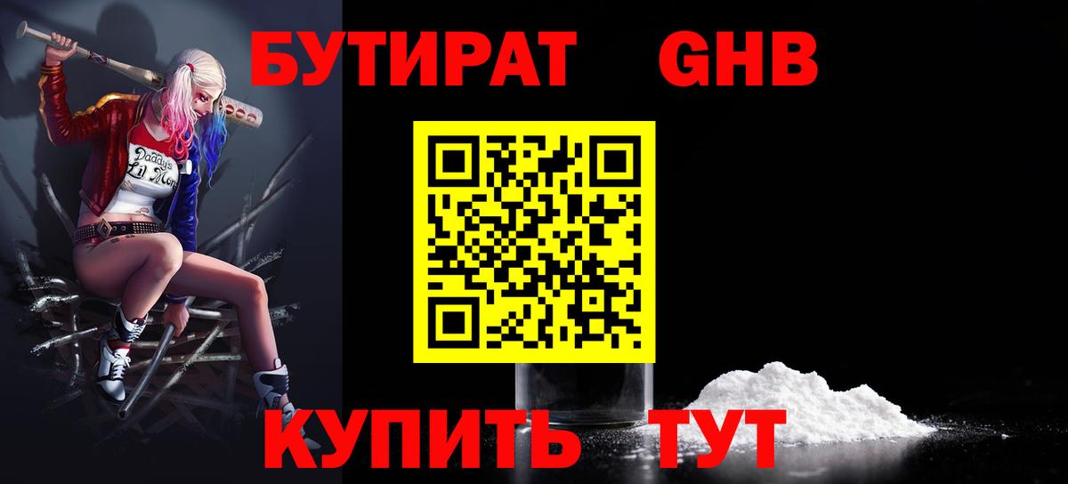 БУТИРАТ  Бор  БУТИРАТ GHB 