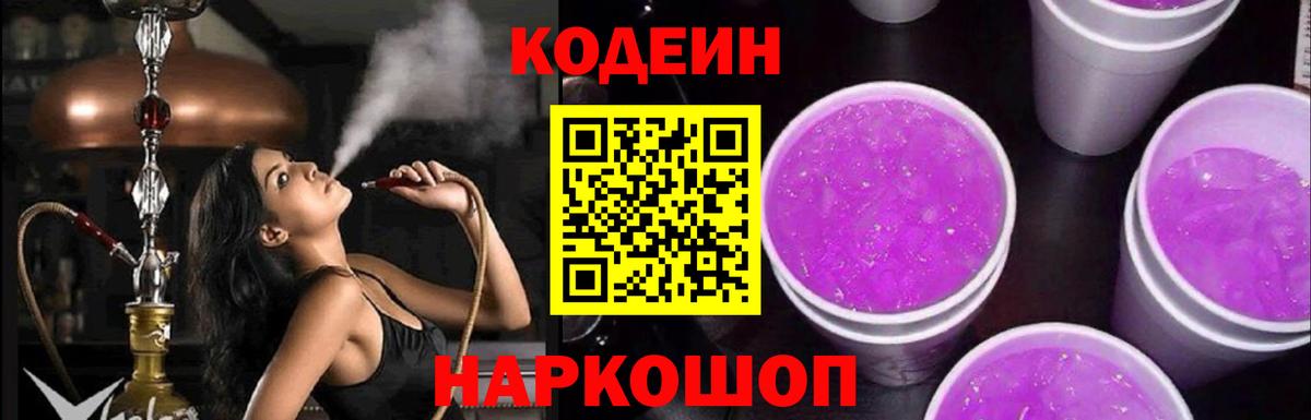 Кодеиновый сироп Lean Purple Drank Бор