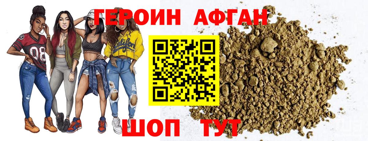 Героин Афган Бор